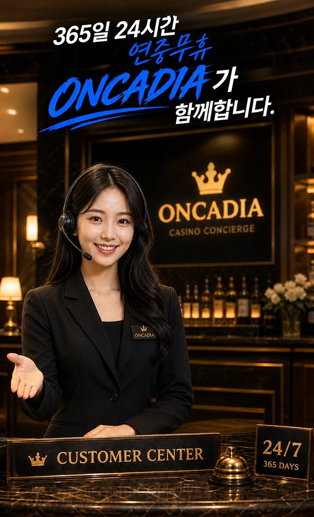 온카문의 - 프리미엄 VIP 서비스 소개
