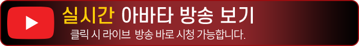 실시간 아바타 방송 보기